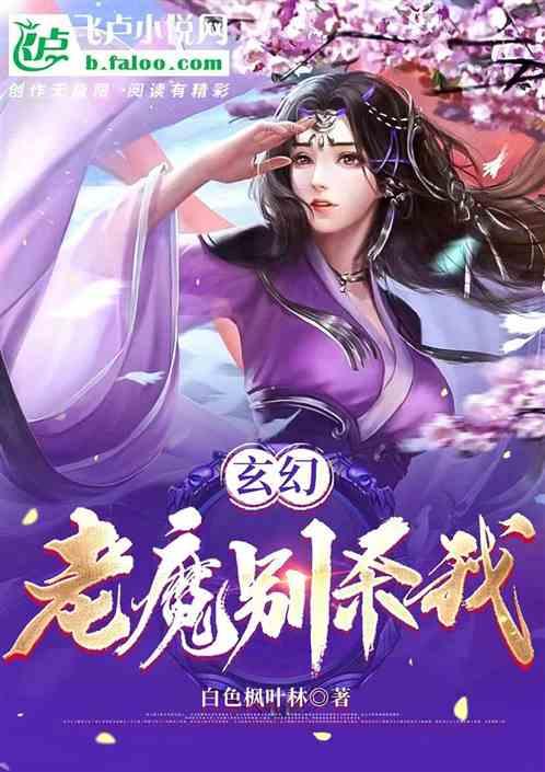 玄幻：老魔别杀我