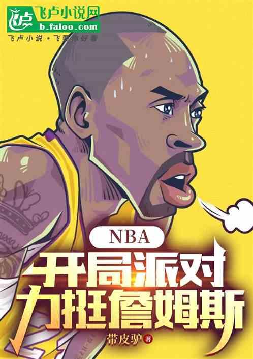 NBA：开局派对，力挺詹姆斯