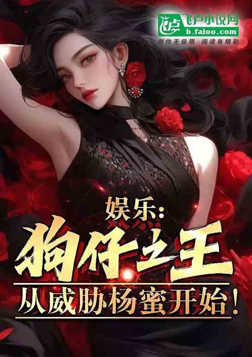 娱乐：狗仔之王，从威胁杨蜜开始