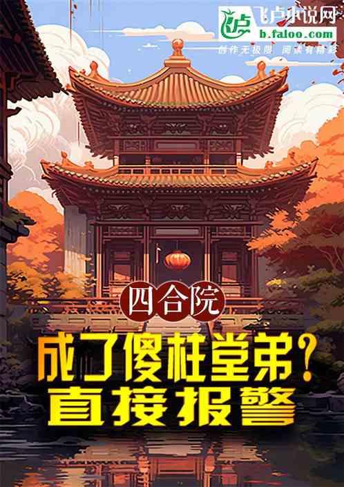 四合院：成了傻柱堂弟？直接报警