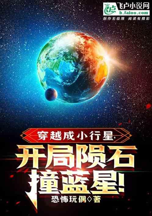 穿越成小行星，开局陨石撞蓝星！