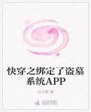 快穿之绑定了盗墓系统APP