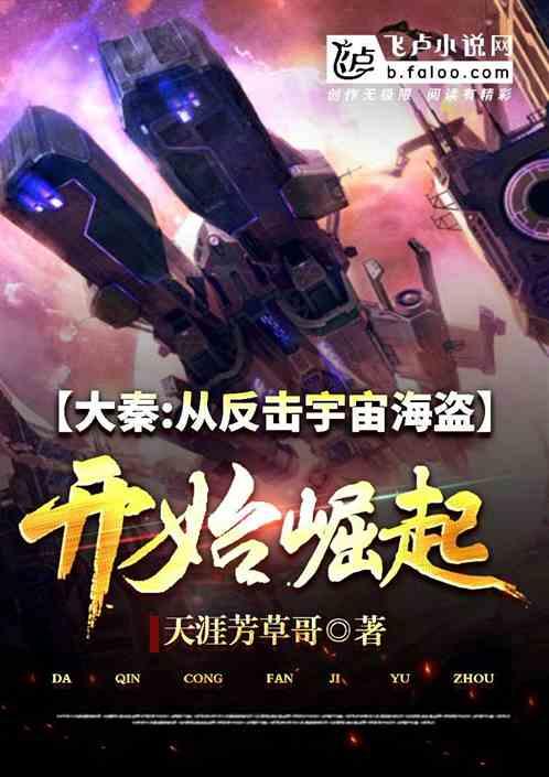 大秦：从反击宇宙海盗开始崛起