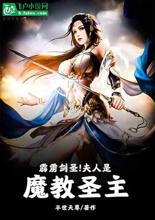 我，霹雳剑仙！夫人是魔教圣主