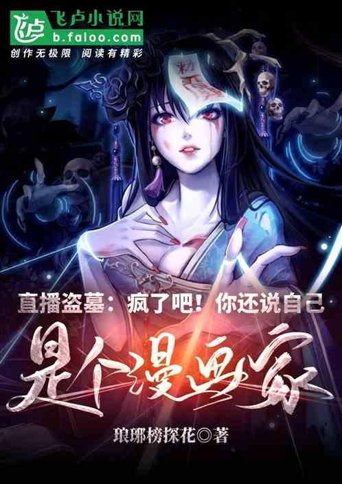 直播盗墓：疯了吧！你还说自己是个漫画家？