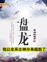 盘龙：我以全系主神分身超脱了