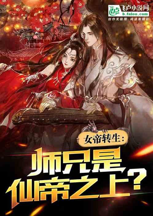 女帝转生：师兄是仙帝之上？