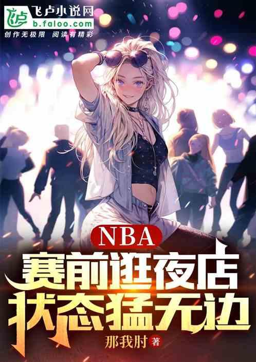 NBA：赛前逛夜店，状态猛无边