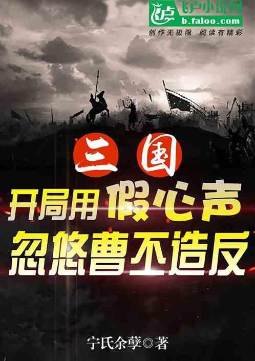 三国：开局用假心声忽悠曹丕造反