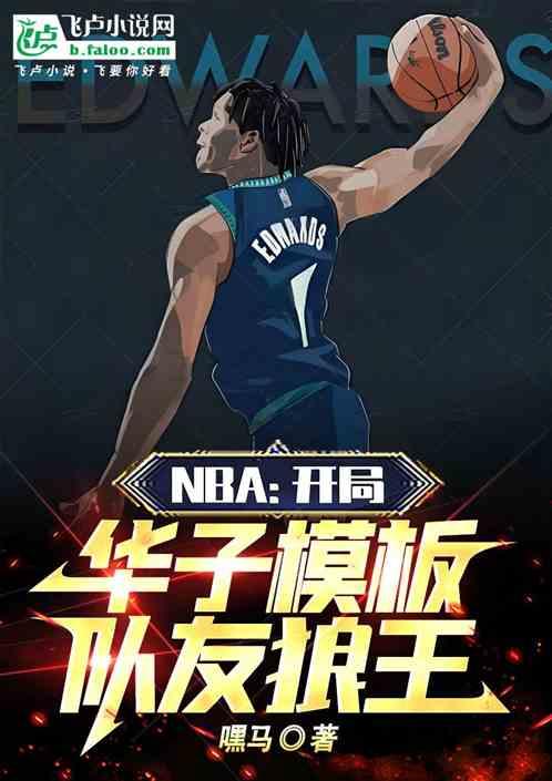 NBA：开局华子模板，队友狼王