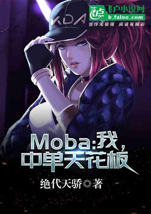 moba：我，中单天花板