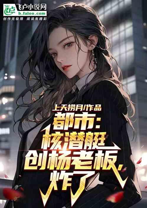 都市：核潜艇创杨老板，炸了