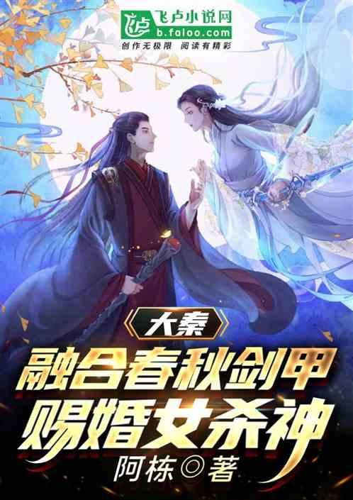 大秦：开局融合剑甲，赐婚女杀神