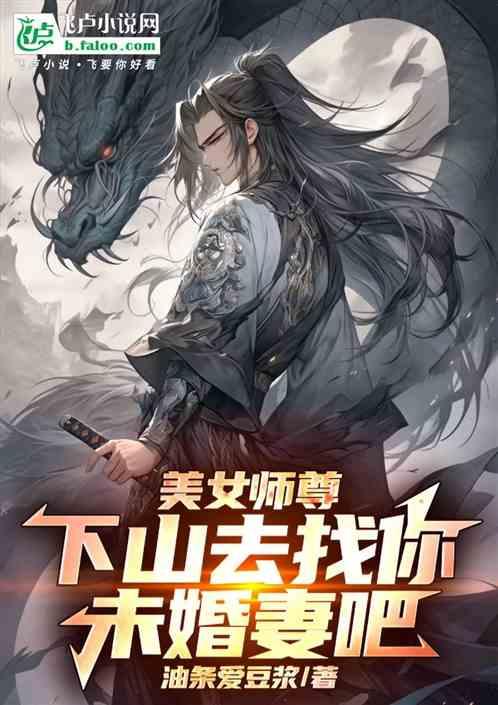 美女师尊：下山去找你未婚妻吧