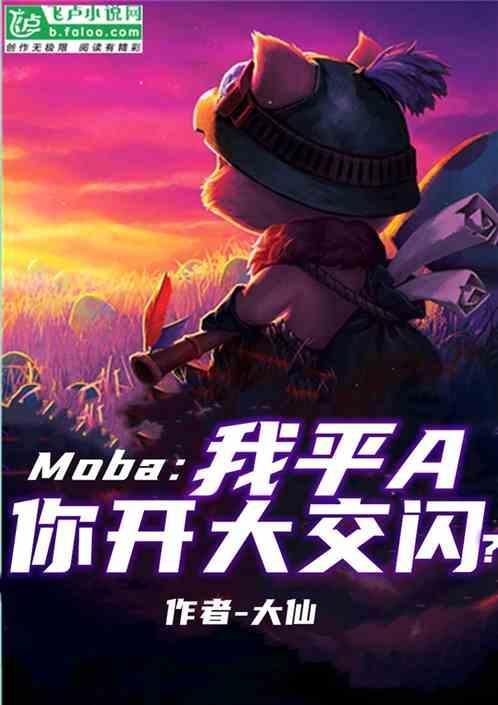 moba：我平a，你开大交闪？