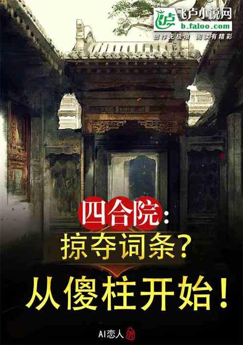 四合院：掠夺词条，从傻柱开始！