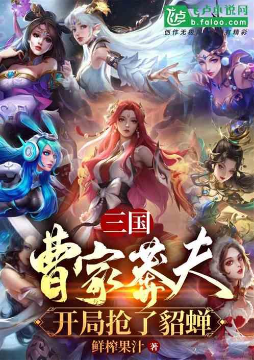 三国：曹家莽夫，开局抢了貂蝉