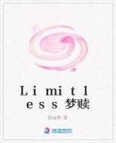 Limitless梦赎