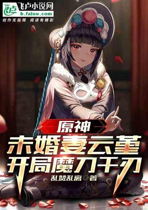 原神：未婚妻云堇，开局魔刀千刃