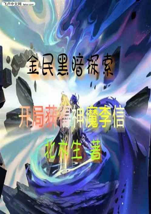 黑暗探索：开局神魔李信召唤卡