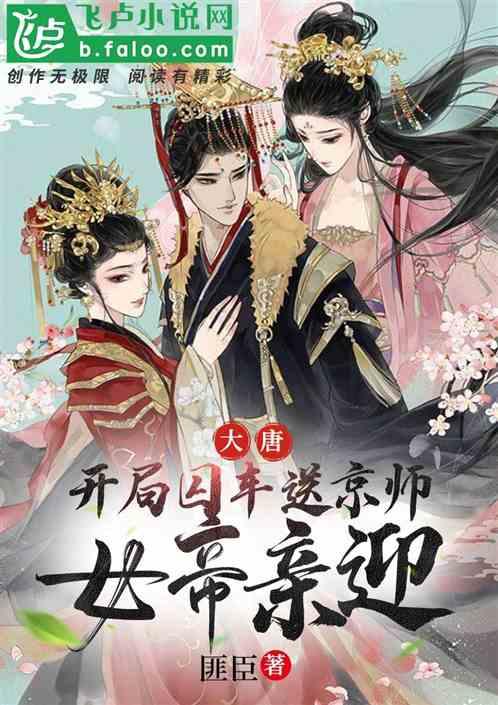 大唐：开局囚车送京师，女帝亲迎