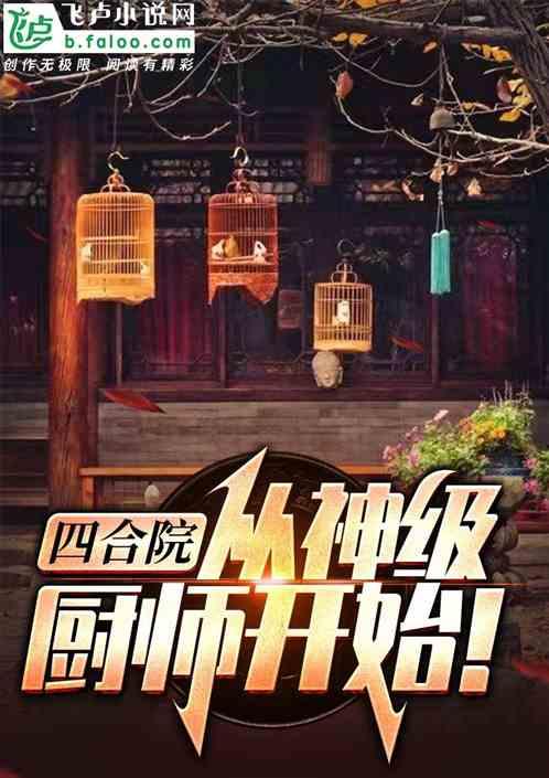 四合院:从神级厨师开始！