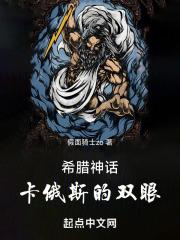 希腊神话：卡俄斯的双眼