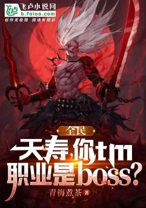 全民：你tm职业是boss？