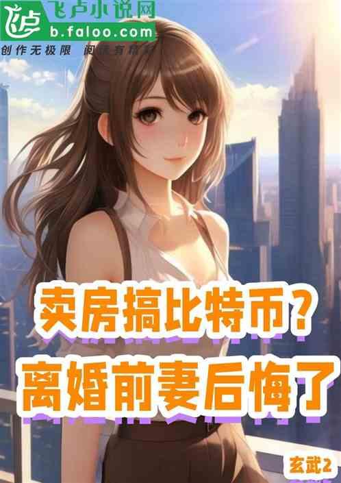 卖房搞比特币？离婚前妻后悔了