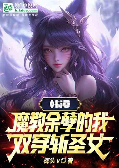 韩漫：魔教余孽的我、双穿斩圣女