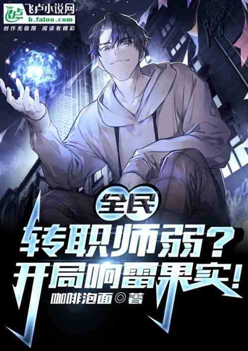 全民：转职师弱？开局响雷果实！