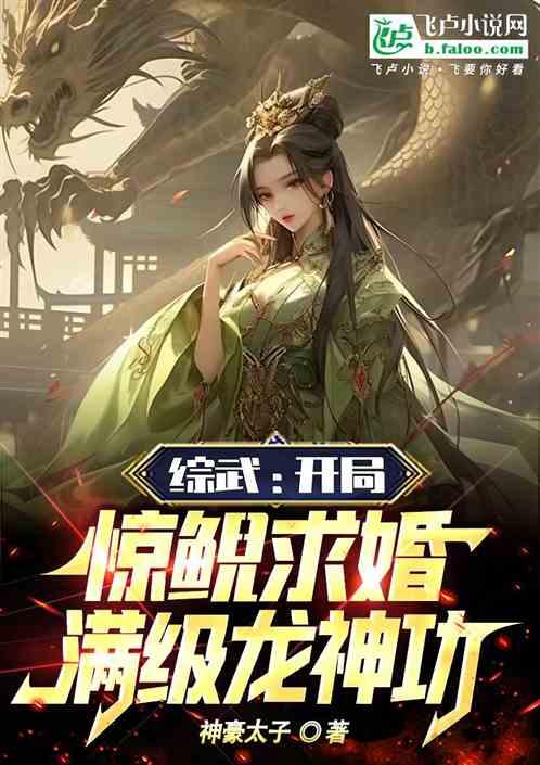 综武：开局惊鲵求婚，满级龙神功