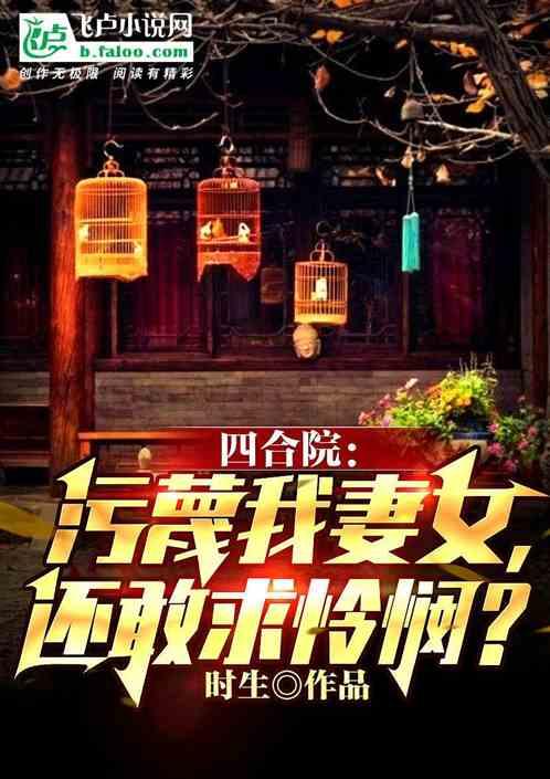 四合院：污蔑我妻女，还敢求怜悯