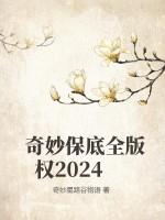 奇妙保底全版权2024