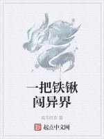 一把铁锹闯异界