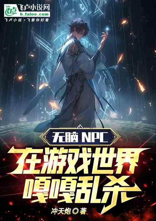 无脑NPC，在游戏世界嘎嘎乱杀