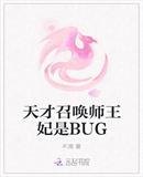 天才召唤师王妃是BUG