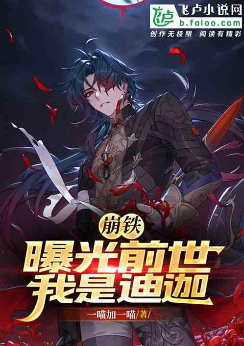 崩铁：曝光前世，我是迪迦