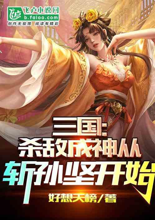 三国：杀敌成神从斩孙坚开始