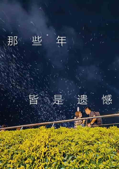 那些年，皆是遗憾