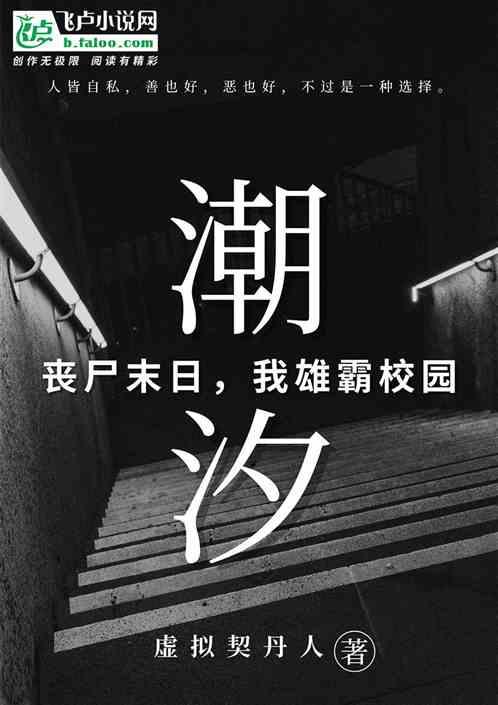 潮汐：丧尸末日，我雄霸校园