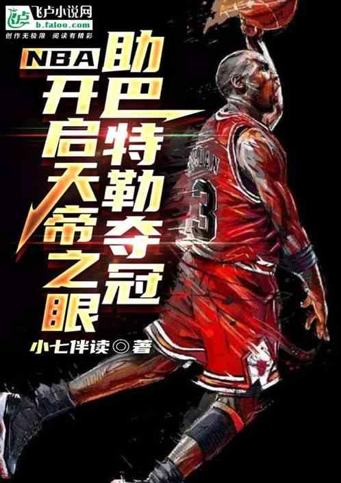 NBA开启天帝之眼助巴特勒夺冠