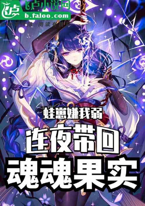 蛙崽嫌我弱，连夜带回魂魂果实