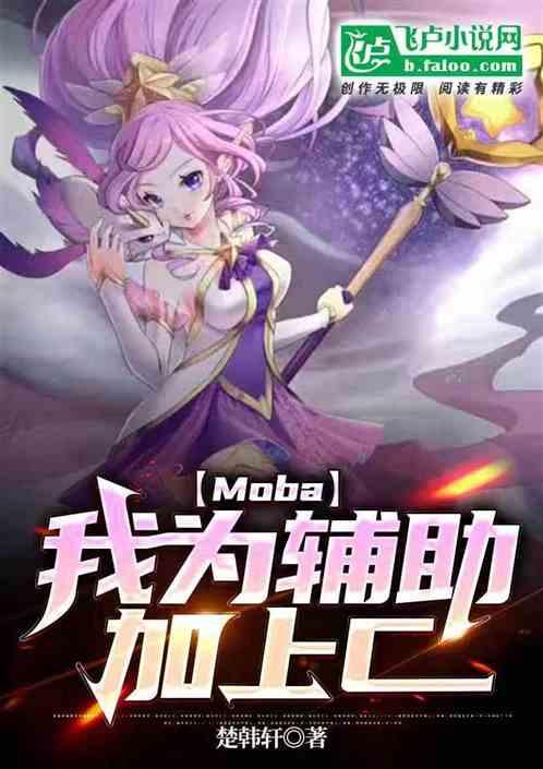 moba:我为辅助加上c1