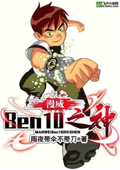 美漫：Ben10之神！震惊世界