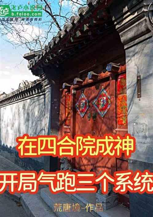 在四合院成神：开局气跑三个系统