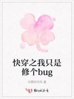 快穿之我只是修个bug