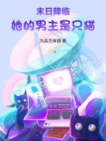 末日降临：她的男主是只猫