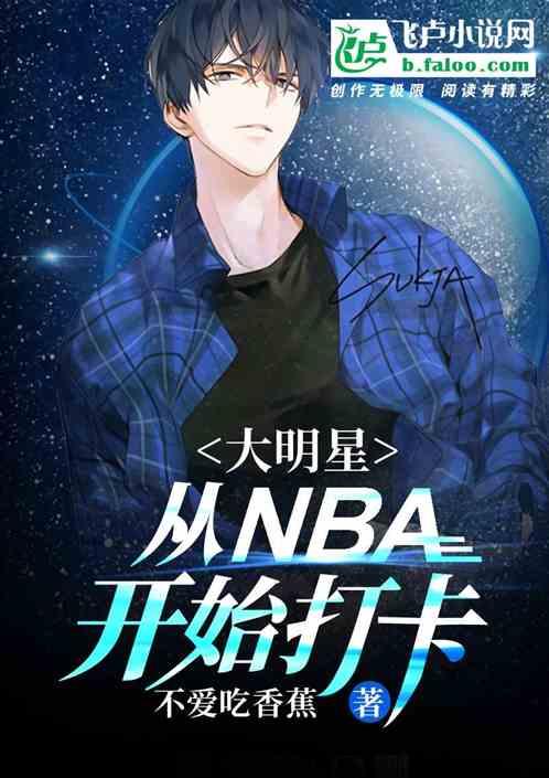 大明星：从NBA开始打卡