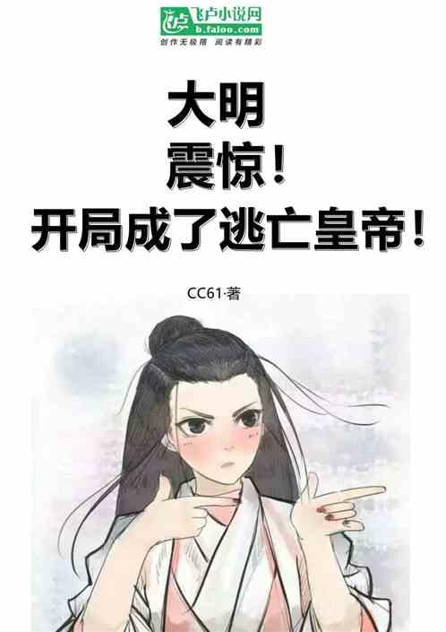 大明：震惊！开局成了逃亡皇帝！